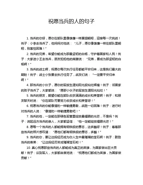 祝愿当兵的人的句子