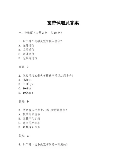 宽带试题及答案