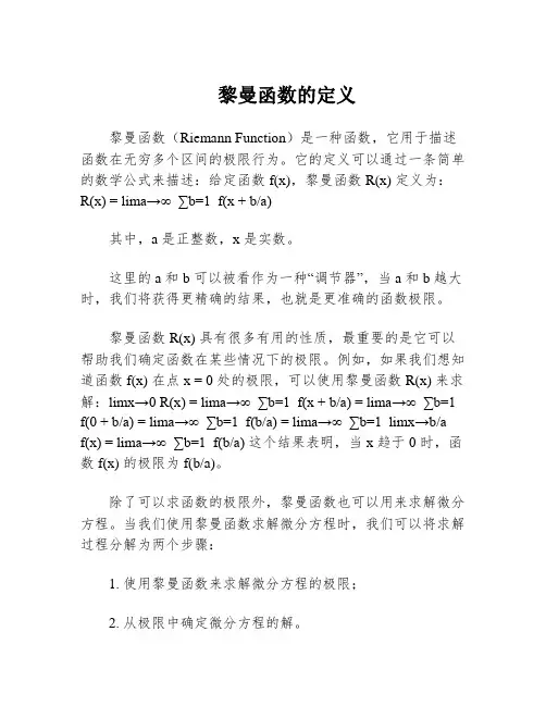 黎曼函数的定义