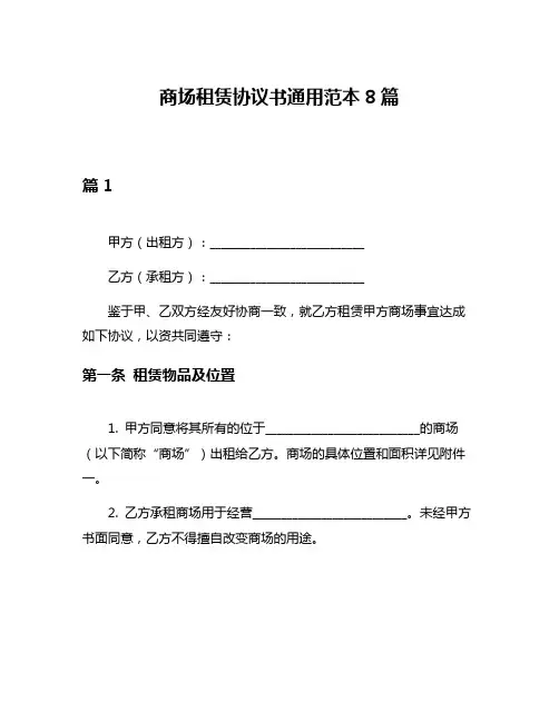 商场租赁协议书通用范本8篇