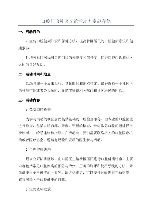 口腔门诊社区义诊活动方案赵存修