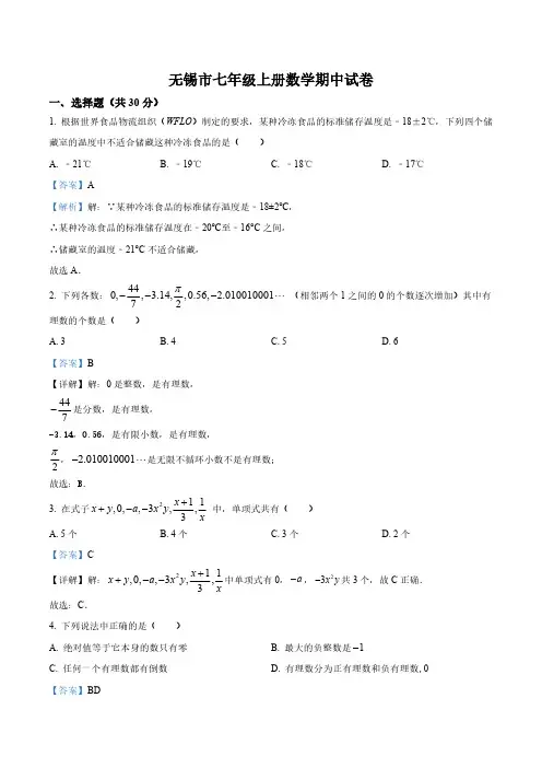 无锡市七年级上册数学期中试卷