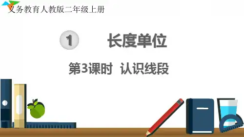 最新人教版二年级数学上册《认识线段》优质教学课件