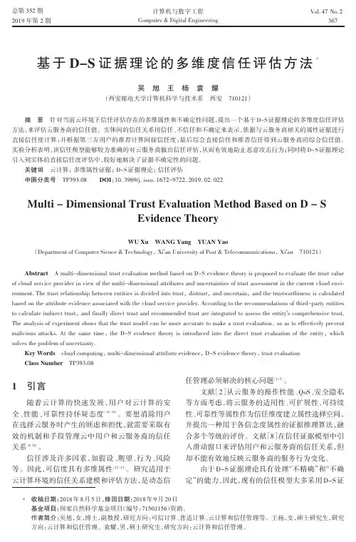 基于DS证据理论的多维度信任评估方法