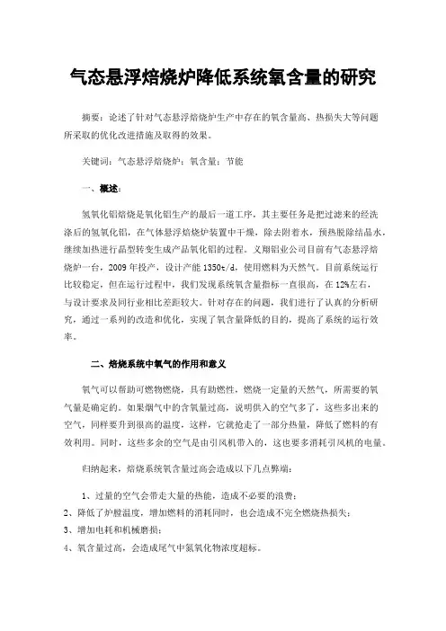气态悬浮焙烧炉降低系统氧含量的研究