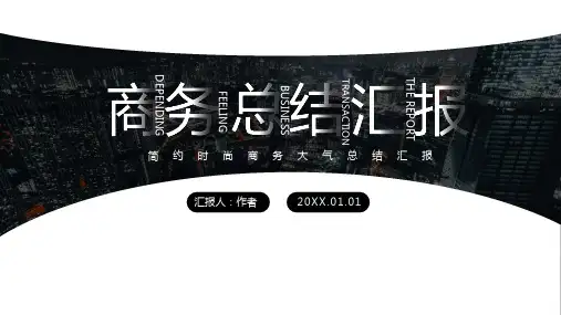简约时尚商务大气总结汇报PPT模板