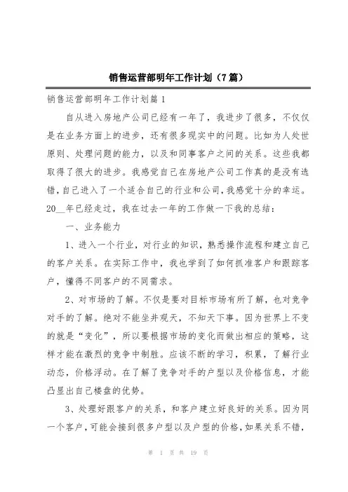 销售运营部明年工作计划(7篇)