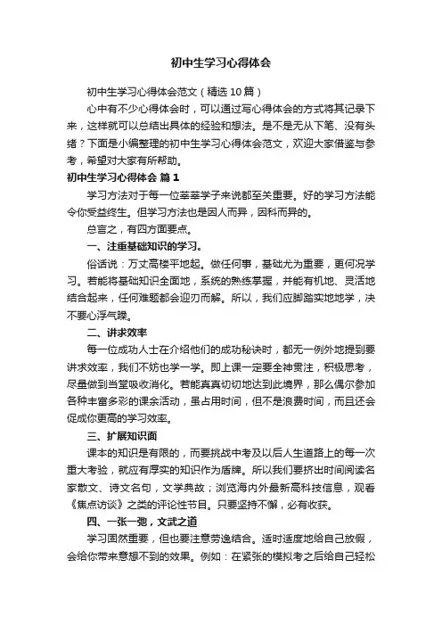 初中生学习心得体会范文（精选10篇）