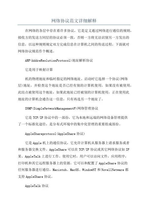 网络协议范文详细解释