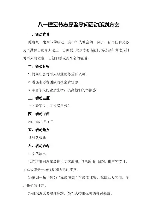 八一建军节志愿者慰问活动策划方案