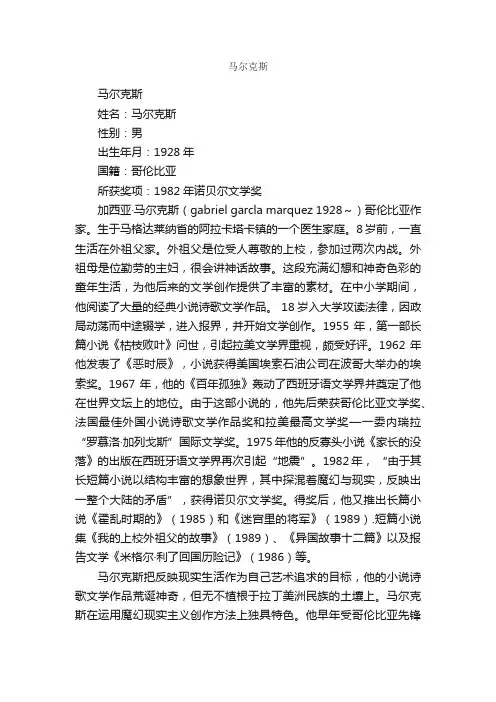 马尔克斯简介_马尔克斯的资料介绍、故事传奇