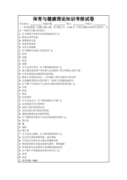 体育与健康理论知识考核试卷