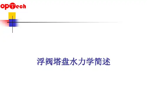 浮阀塔盘水力学简述