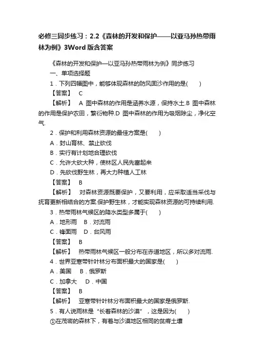 必修三同步练习：2.2《森林的开发和保护——以亚马孙热带雨林为例》3Word版含答案