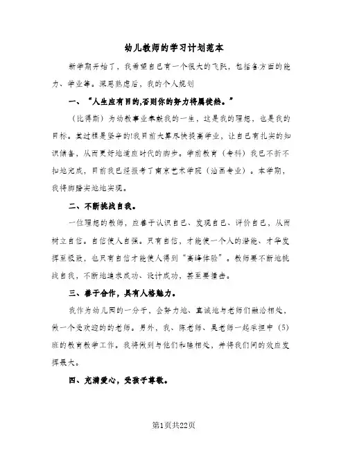 幼儿教师的学习计划范本(七篇)