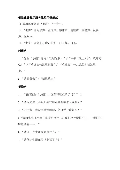 餐饮连锁餐厅服务礼貌用语规范