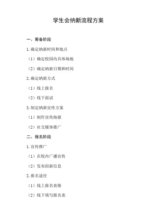 学生会纳新流程方案