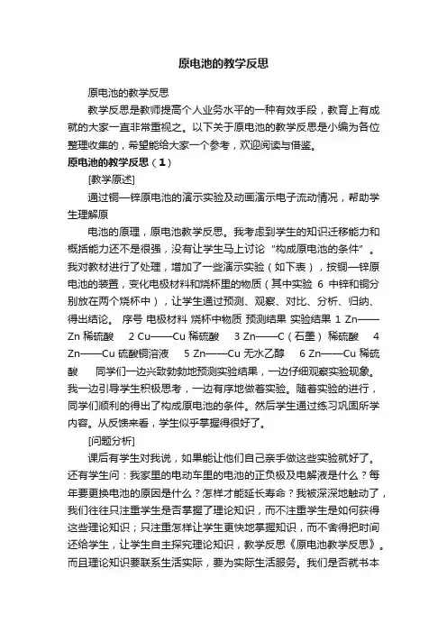 原电池的教学反思