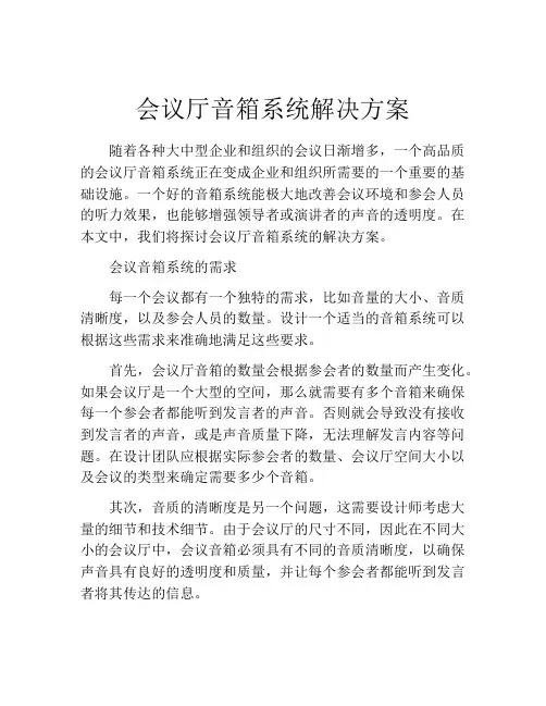 会议厅音箱系统解决方案