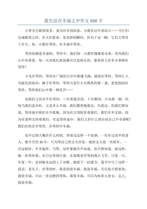 我生活在幸福之中作文600字