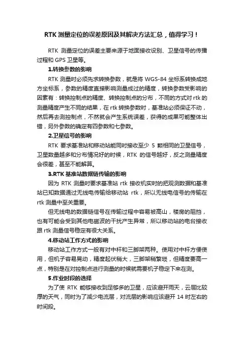 RTK测量定位的误差原因及其解决方法汇总，值得学习！