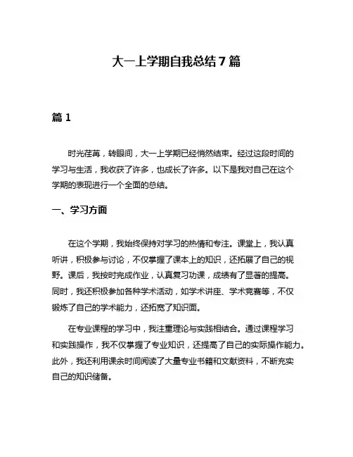 大一上学期自我总结7篇