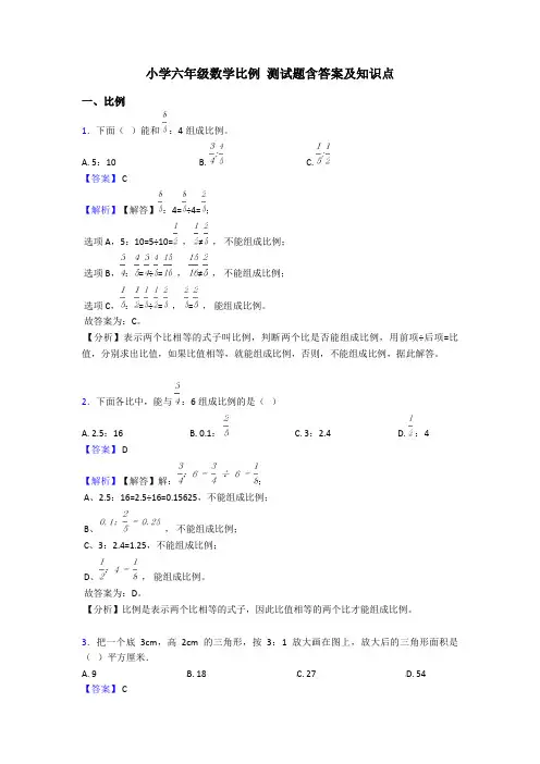 小学六年级数学比例 测试题含答案及知识点