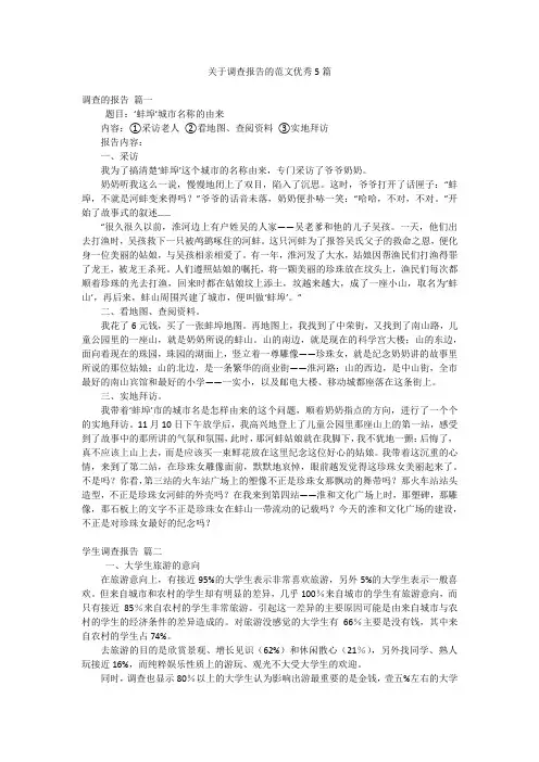 关于调查报告的范文优秀5篇
