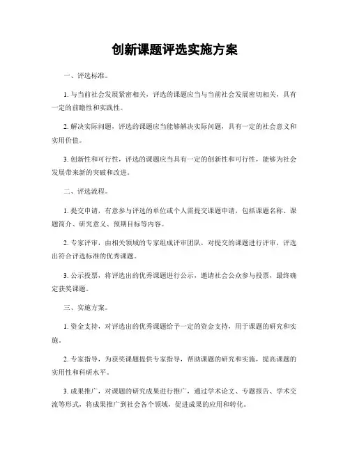 创新课题评选实施方案