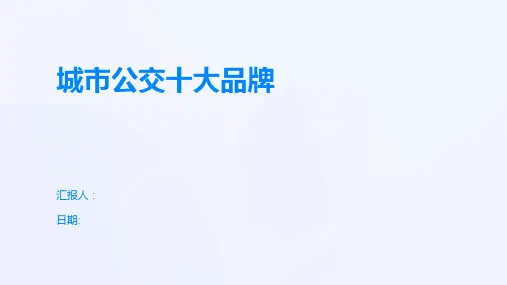 城市公交十大品牌