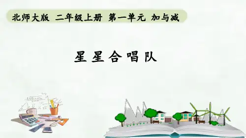 二年级数学上册《星星合唱队》教学课件ppt