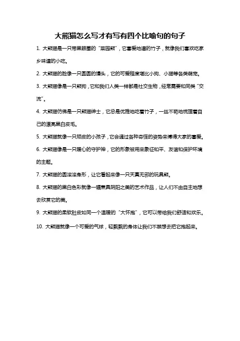 大熊猫怎么写才有写有四个比喻句的句子