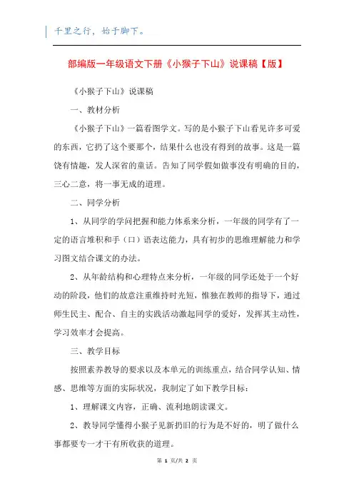 部编版一年级语文下册《小猴子下山》说课稿【版】