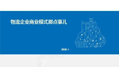 2020_物流企业商业模式研究画布