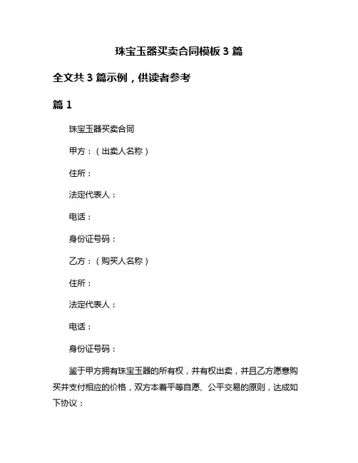 珠宝玉器买卖合同模板3篇