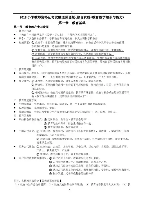 2018小学教师资格证考试知识点汇总(教育教学知识与能力和综合素质)(简答 材料分析 知识点)