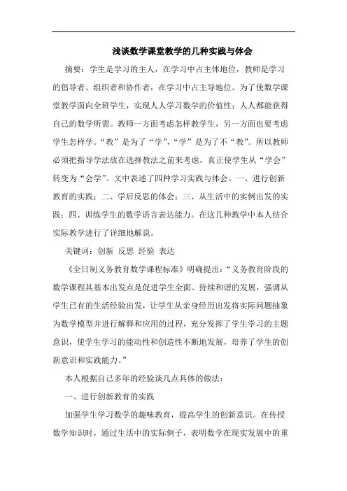 浅谈数学课堂教学的几种实践与体会
