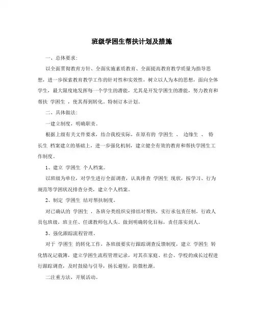 班级学困生帮扶计划及措施