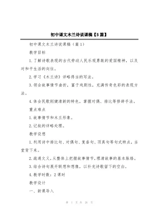 初中课文木兰诗说课稿【5篇】
