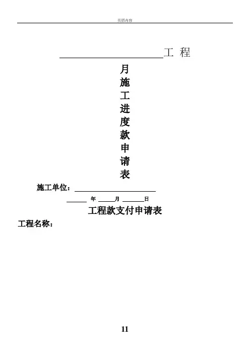 《工程施工进度款申请表》