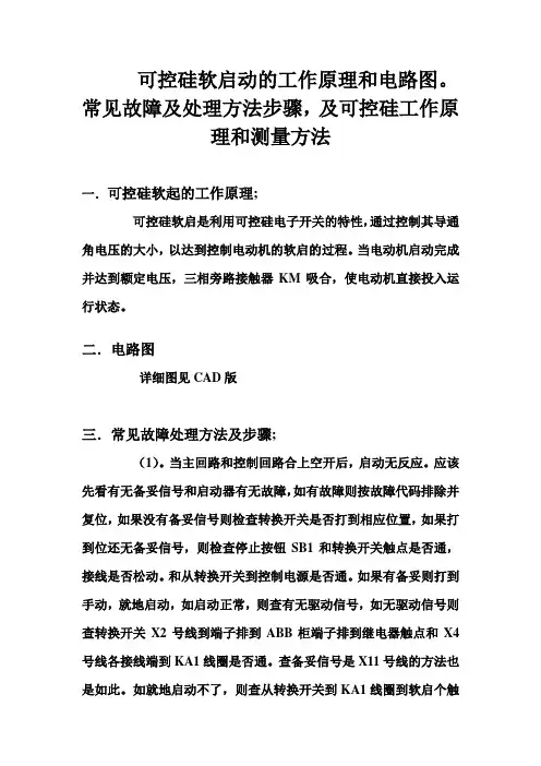 可控硅软启动原理及常见故障