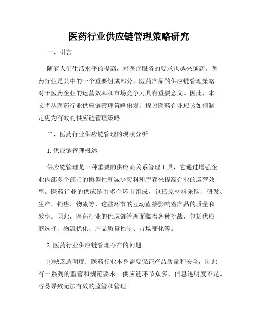 医药行业供应链管理策略研究