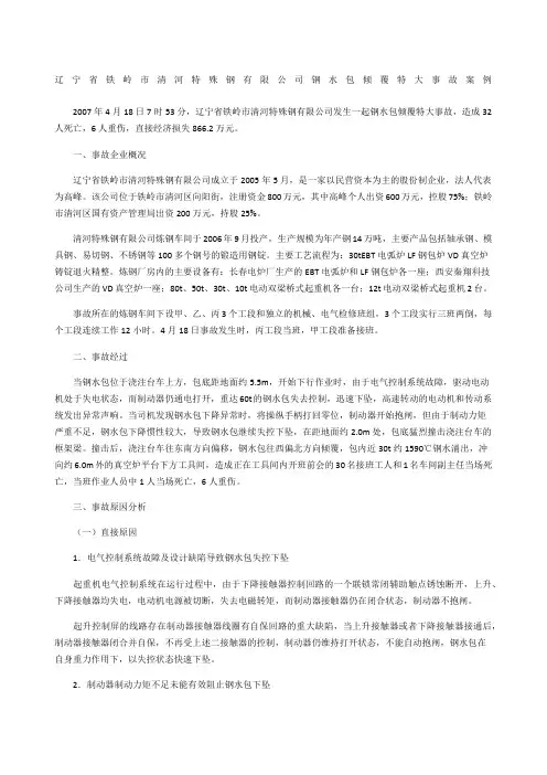 辽宁省铁岭市清河特殊钢有限公司钢水包倾覆特大事故案例