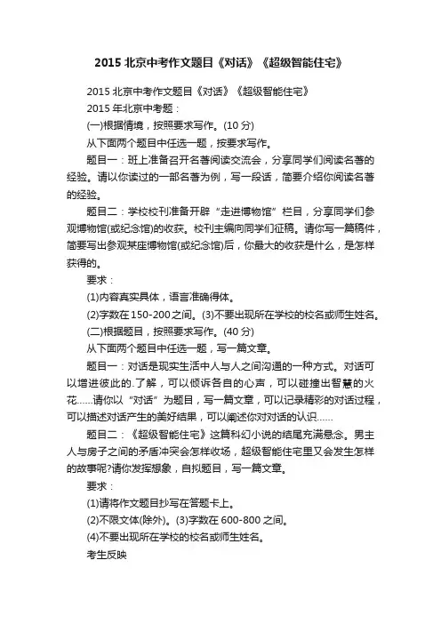 2015北京中考作文题目《对话》《超级智能住宅》