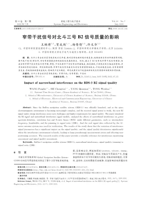 窄带干扰信号对北斗三号Ｂ２信号质量的影响
