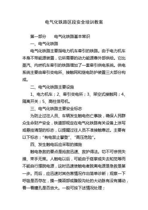电气化铁路区段安全培训教案