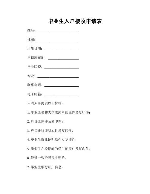 毕业生入户接收申请表