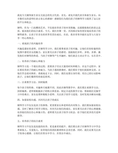 钢琴新生家长交流发言稿