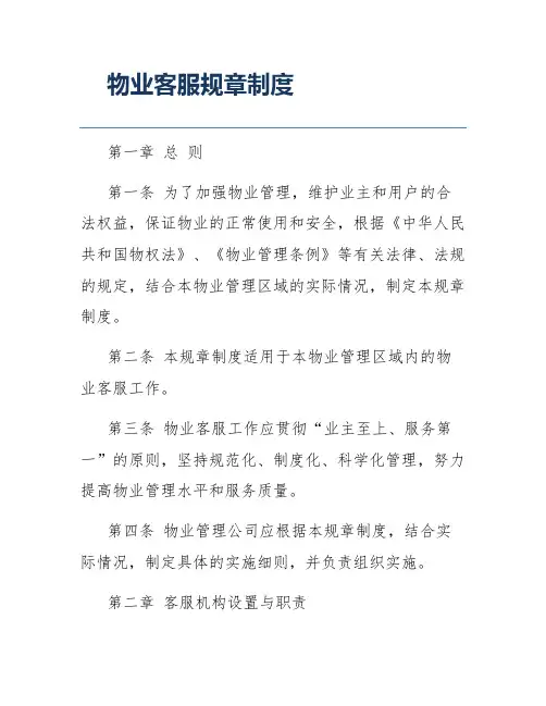 物业客服规章制度