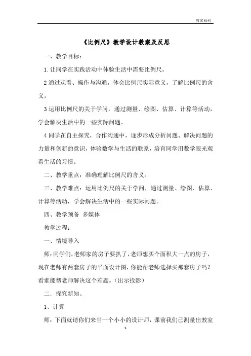 《比例尺》教学设计教案及反思 